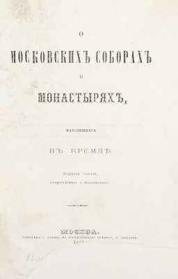 Иосиф И. [Левицкий И.]. О московских соборах и монастырях, находящихся в Кремле. 3-е изд., испр. и доп. М.: Тип. С. Орлова, 1874.
